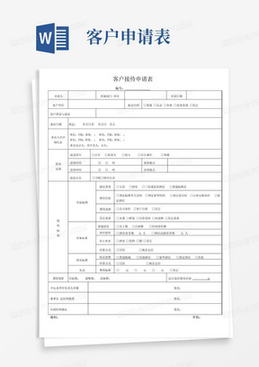 客户接待申请表