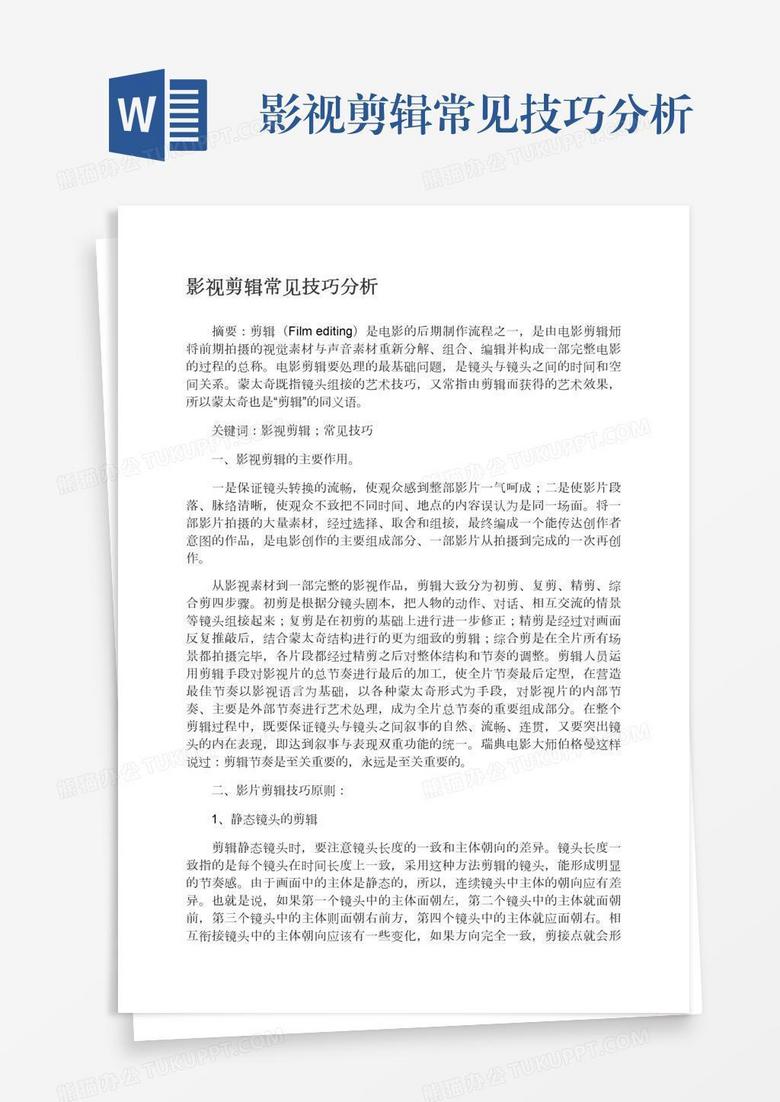 影视剪辑常见技巧分析