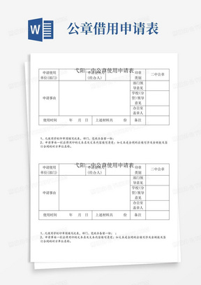 学校公章使用申请表