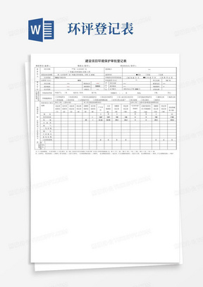 污水处理项目环评建设项目环境保护审批登记表样式