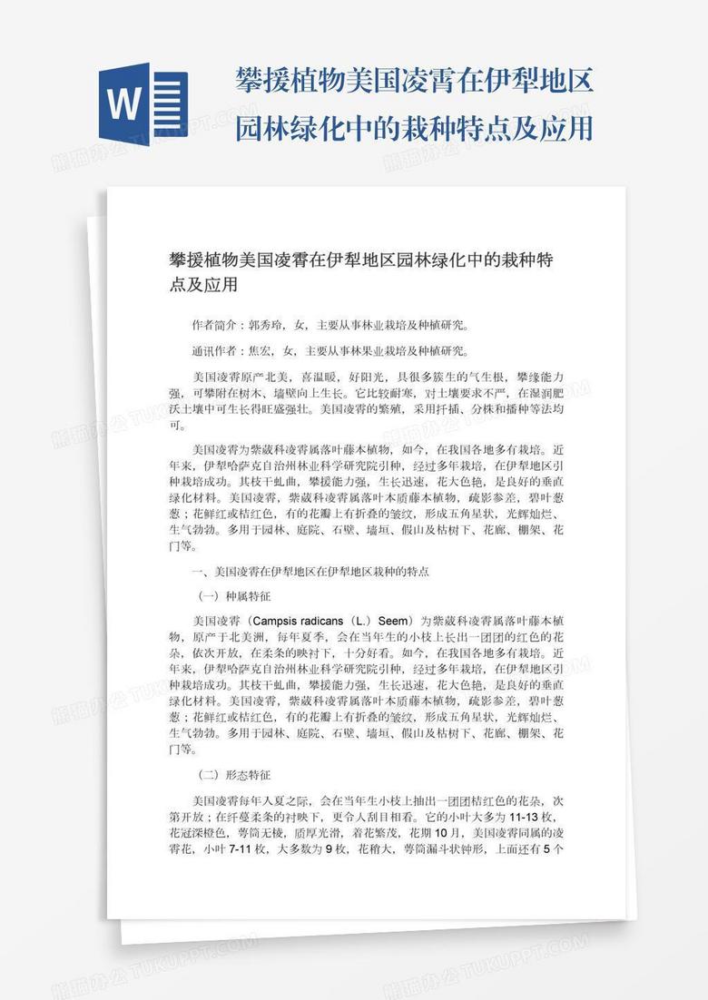 攀援植物美国凌霄在伊犁地区园林绿化中的栽种特点及应用