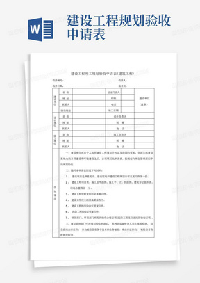 建设工程竣工规划验收申请表