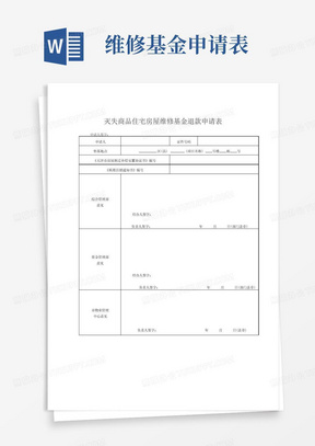 灭失商品住宅房屋维修基金退款申请表