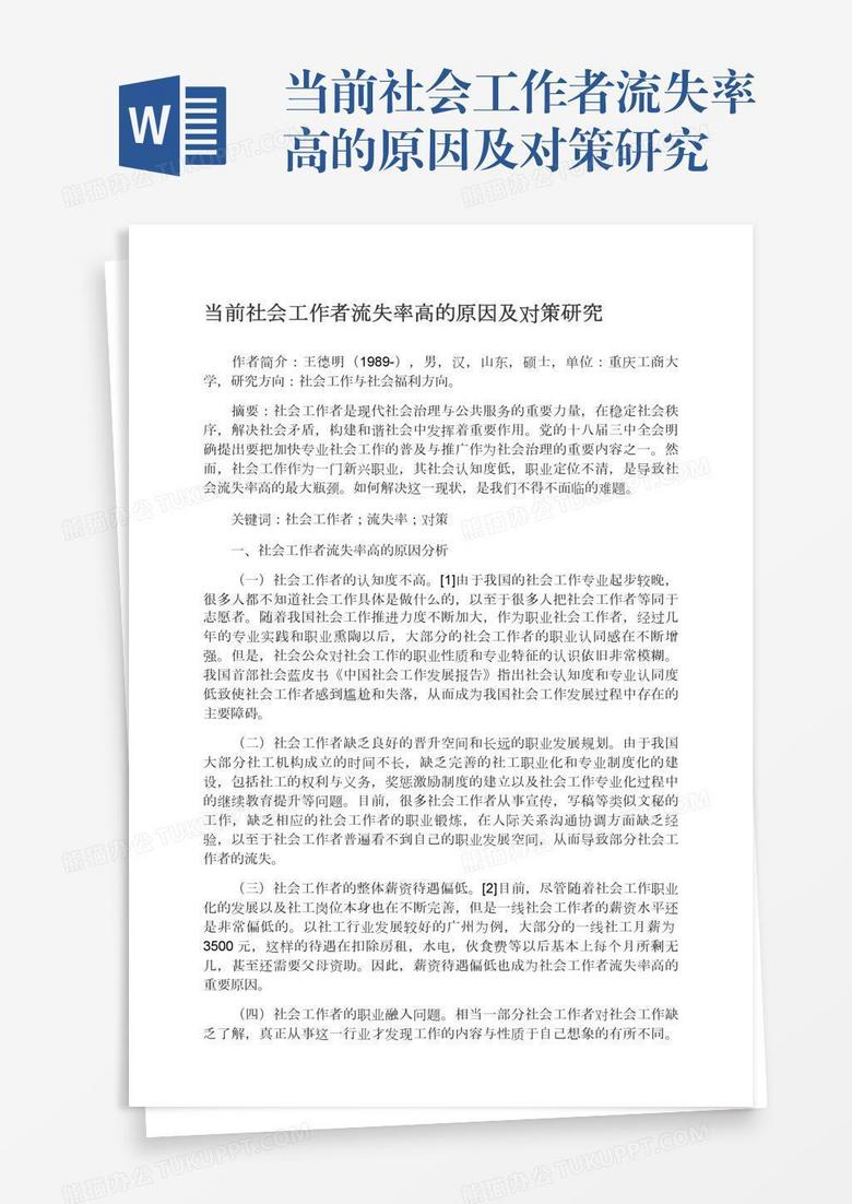 当前社会工作者流失率高的原因及对策研究