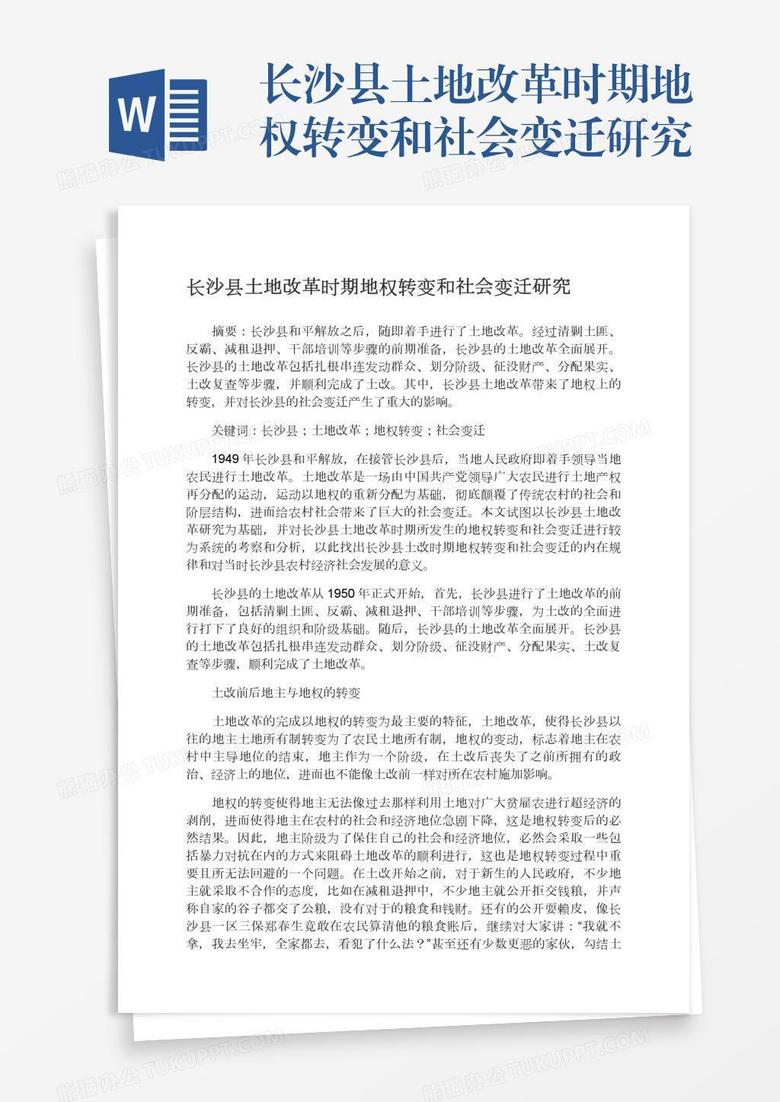 长沙县土地改革时期地权转变和社会变迁研究