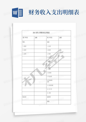 幼儿园春季上学期财务收支明细表