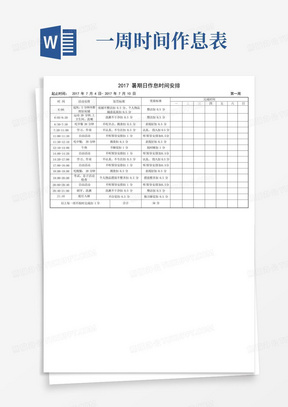 (完整word版)2017小学生假期作息时间表