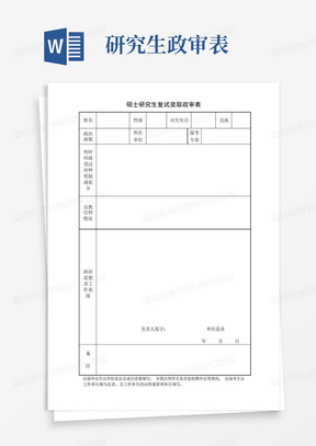 硕士研究生复试录取政审表