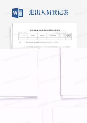 参观实验室外来人员进出校园信息登记表