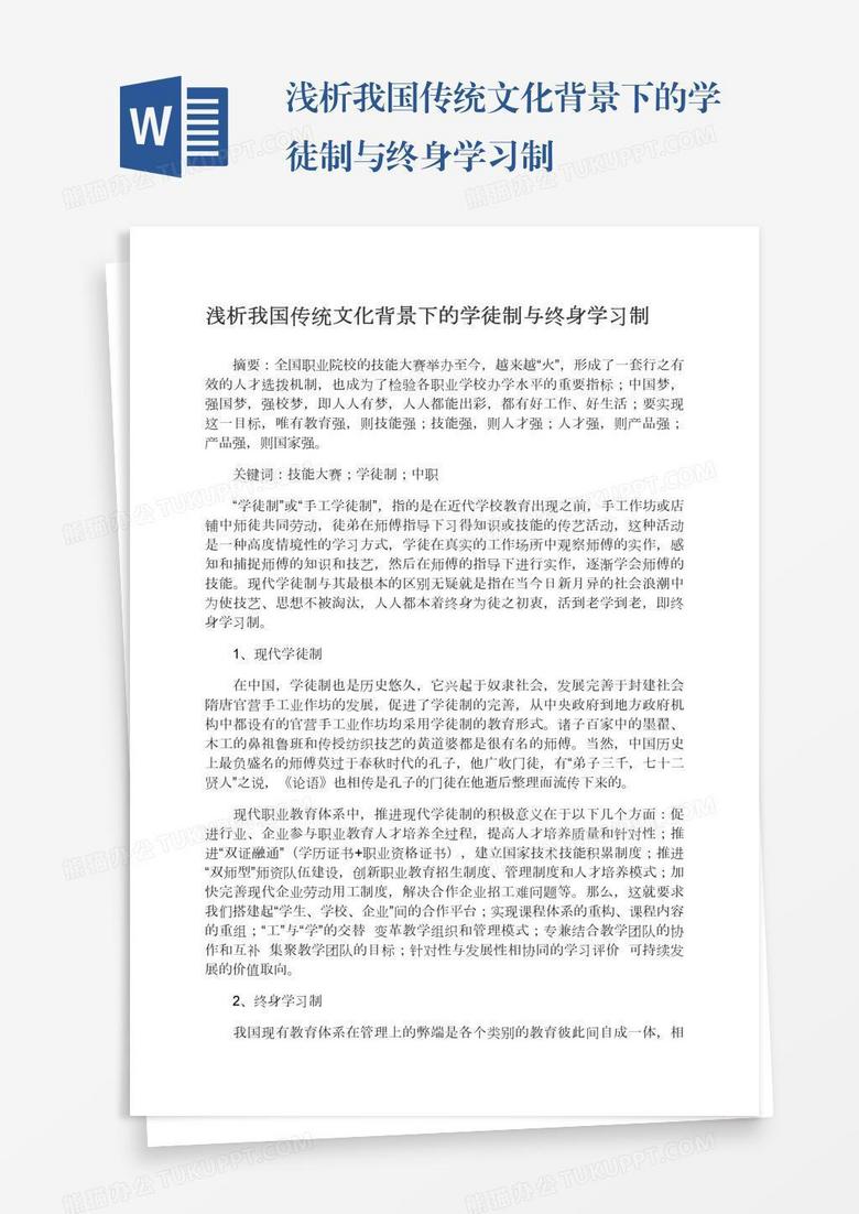 浅析我国传统文化背景下的学徒制与终身学习制