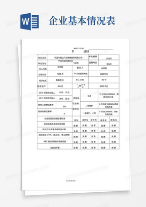 企业基本情况一览表