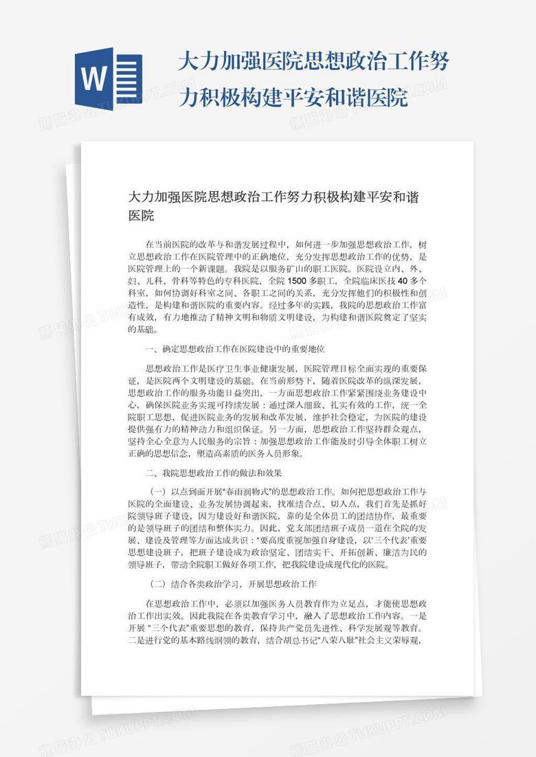大力加强医院思想政治工作努力积极构建平安和谐医院