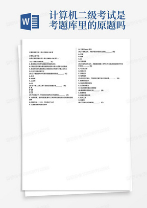 全国计算机二级考试题库及答案(基础知识30分都在这,每年都是其中的一部分啊太牛了) 