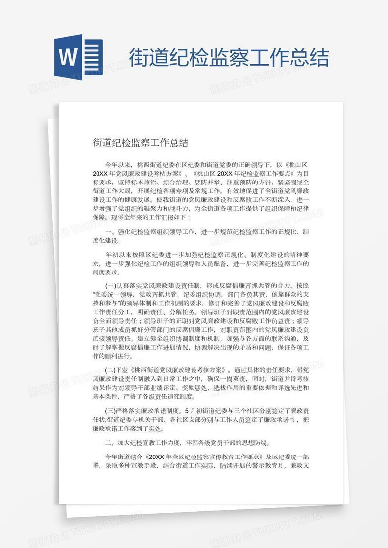 街道纪检监察工作总结