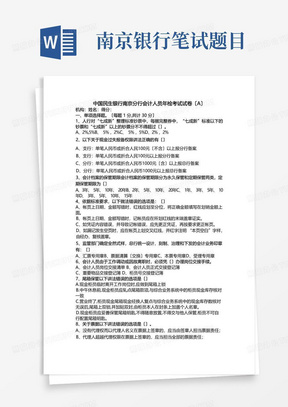 中国民生银行南京分行会计人员年检考试试题
