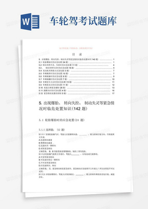 驾照考试科目一详解——出现爆胎、转向失控、制动失灵等紧急情况时临危处置知识(142题) 