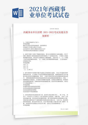 西藏事业单位招聘2021-2022考试真题及答案解析卷8