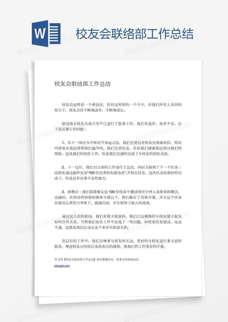 校友会联络部工作总结