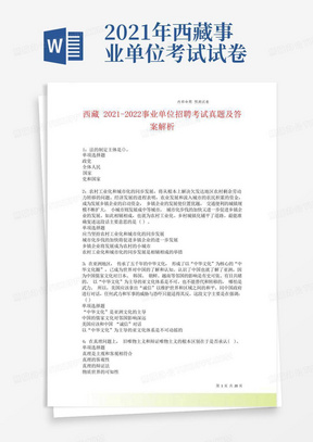 西藏2021-2022事业单位招聘考试真题及答案解析卷5