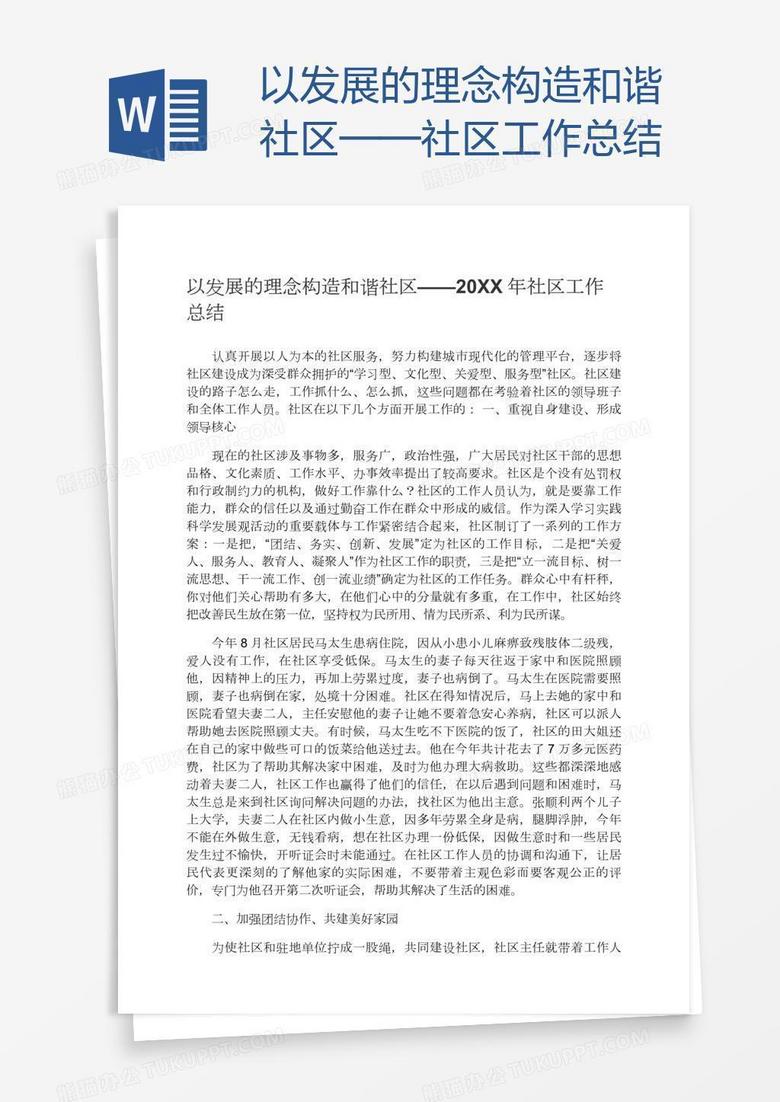 以发展的理念构造和谐社区——社区工作总结