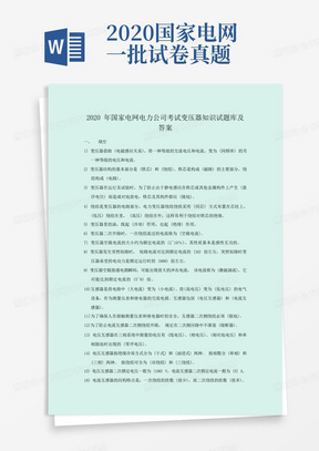 2020年国家电网电力公司考试变压器知识试题库及答案