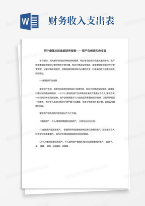 两个最基本的家庭财务报表——资产负债表和收支表