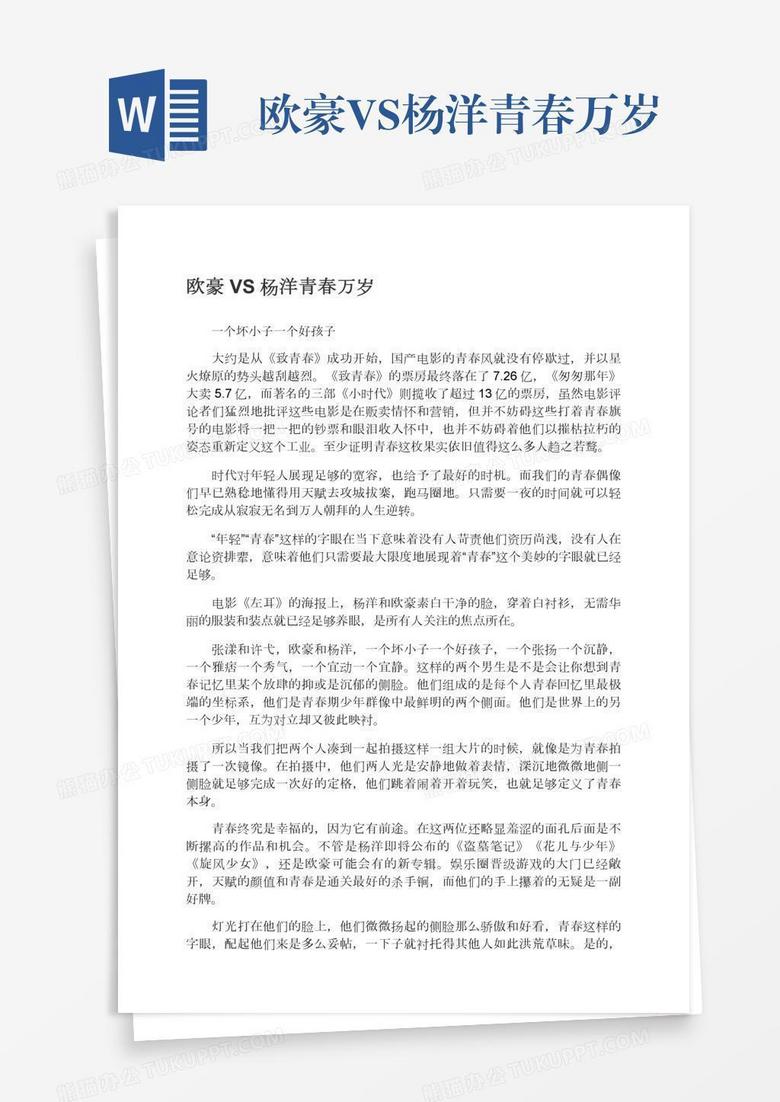 欧豪VS杨洋青春万岁