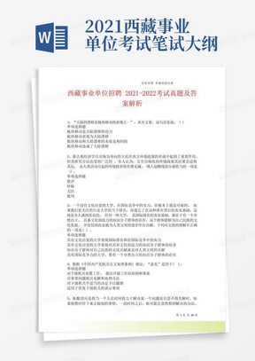 西藏事业单位招聘2021-2022考试真题及答案解析卷12.doc