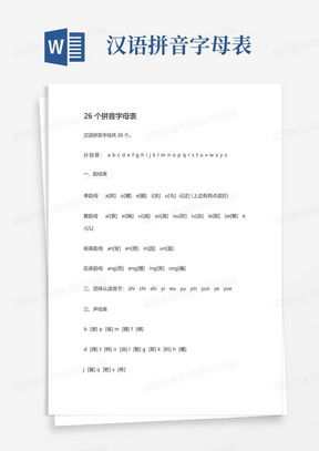 汉语拼音字母表26个字母表