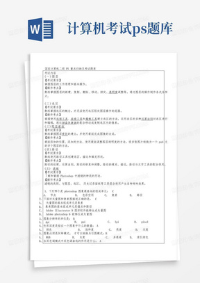 国家计算机二级PS重点归纳及考试题库