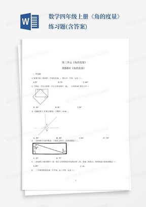 数学四年级上册《角的度量》练习题(含答案)