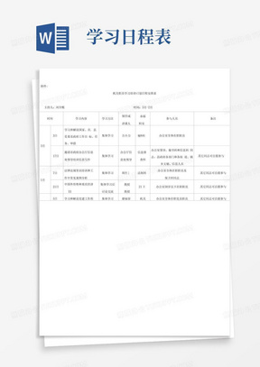 机关职工学习培训专题计划日程安排表