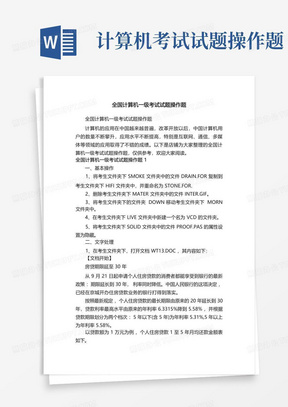 全国计算机一级考试试题操作题