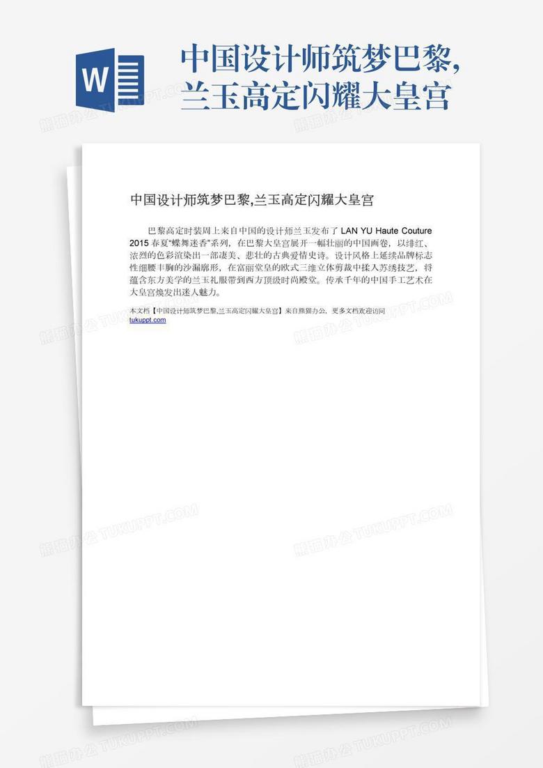 中国设计师筑梦巴黎,兰玉高定闪耀大皇宫