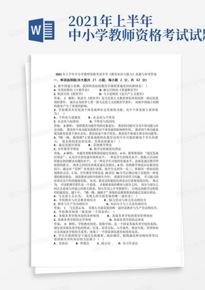 2021年上半年中小学教师资格考试中学《教育知识与能力》真题与参考答案 