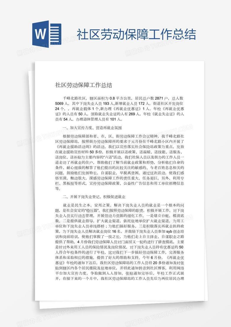 社区劳动保障工作总结