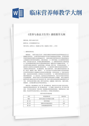 五年制预防医学专业《营养与食品卫生学》课程教学大纲