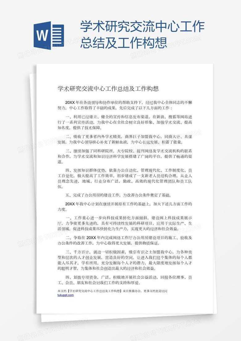 学术研究交流中心工作总结及工作构想