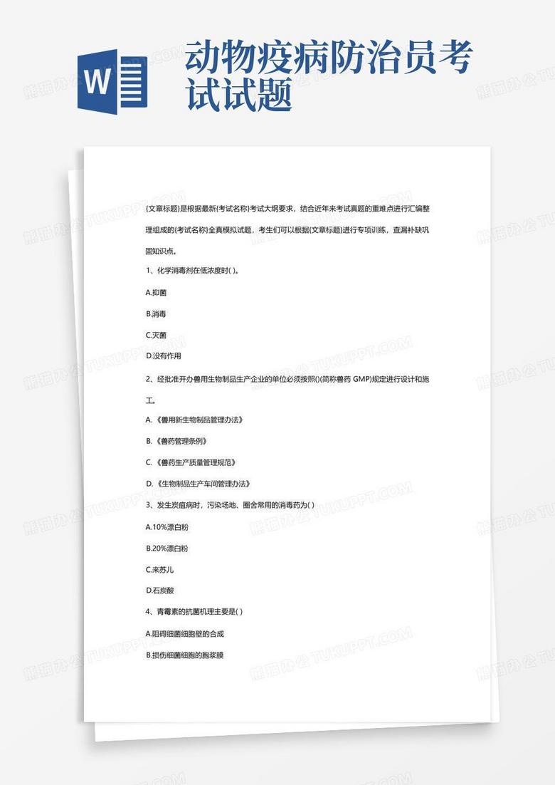 (技能鉴定)动物疫病防治员测试题Word模板下载_编号lngvyznj_熊猫办公