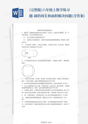 (完整版)六年级上数学练习题-圆的周长和面积解决问题(含答案)