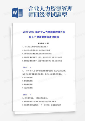 2022-2023年企业人力资源管理师之四级人力资源管理师考试题库