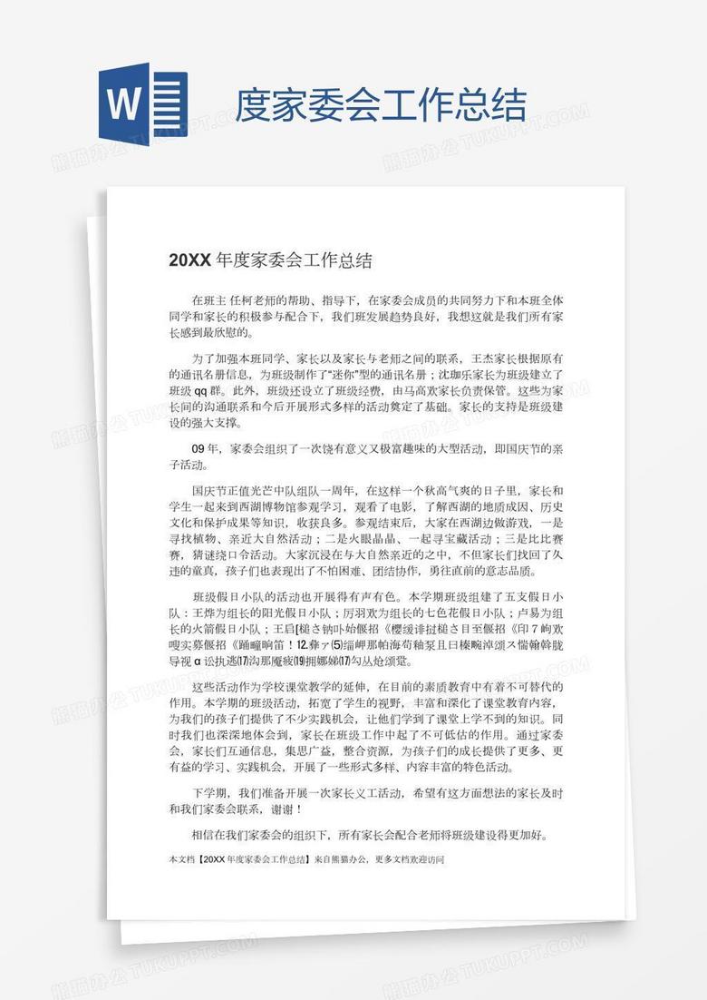度家委会工作总结