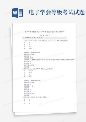 电子学会等级考试真题202203python一级