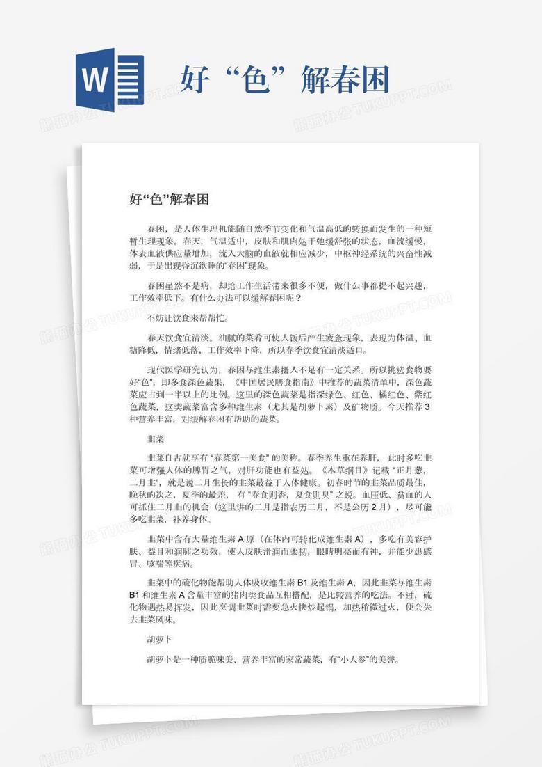 好“色”解春困