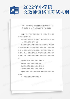 2022年中小学教师资格证考试小学《综合素质》重难点知识点汇总(精华版) 