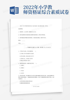 2022年小学教师资格考试《综合素质》能力测试试题含答案