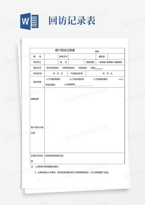 客户回访记录表格及客户回访计划表及回访话术集锦