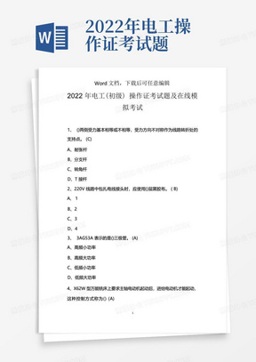 2022年电工(初级)操作证考试题及在线模拟考试