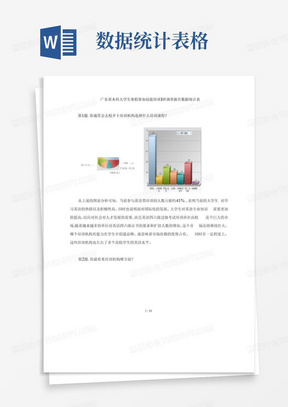 调查问卷数据表格统计图