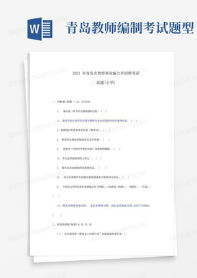 2023年青岛教师事业编招聘考试真题